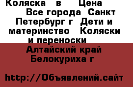 Коляска 2 в1  › Цена ­ 7 000 - Все города, Санкт-Петербург г. Дети и материнство » Коляски и переноски   . Алтайский край,Белокуриха г.